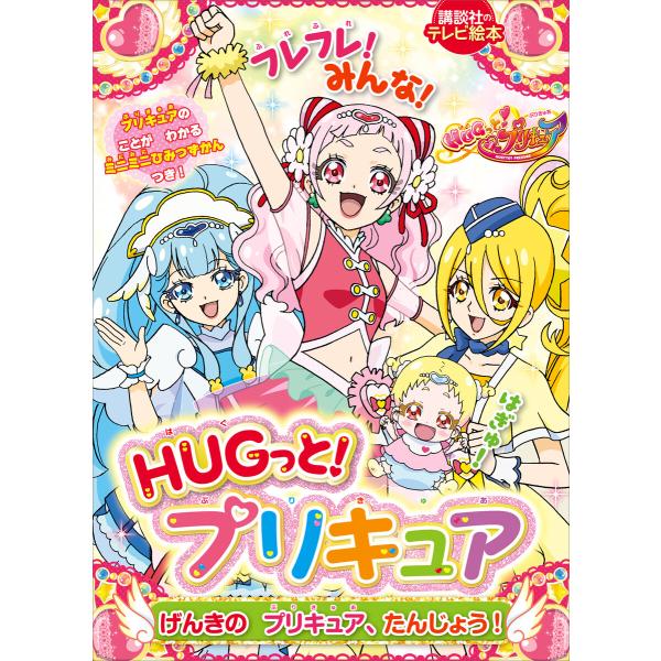 HUGっと!プリキュア げんきの プリキュア、たんじょう! 電子書籍版 / 講談社