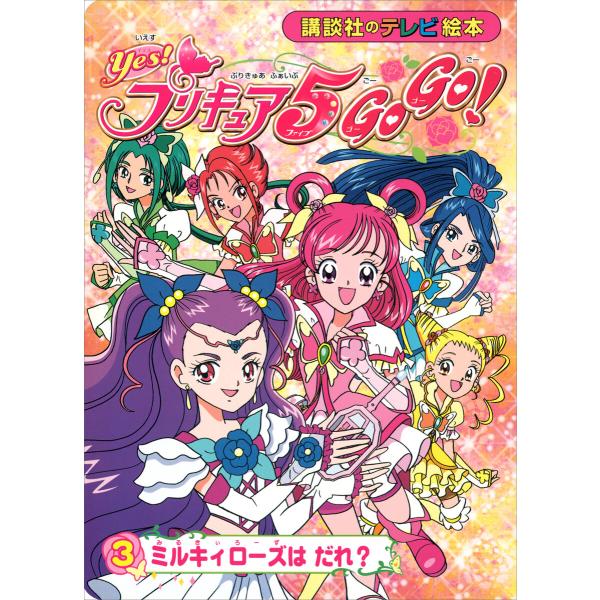 Yes! プリキュア5 Go Go!(3) ミルキィローズは だれ? 電子書籍版 / 講談社