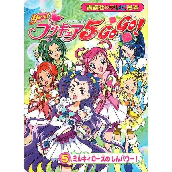 Yes! プリキュア5 Go Go!(5) ミルキィローズの しんパワー! 電子書籍版 / 講談社