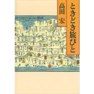 ときどき旅びと 電子書籍版 / 高田宏｜ebookjapan