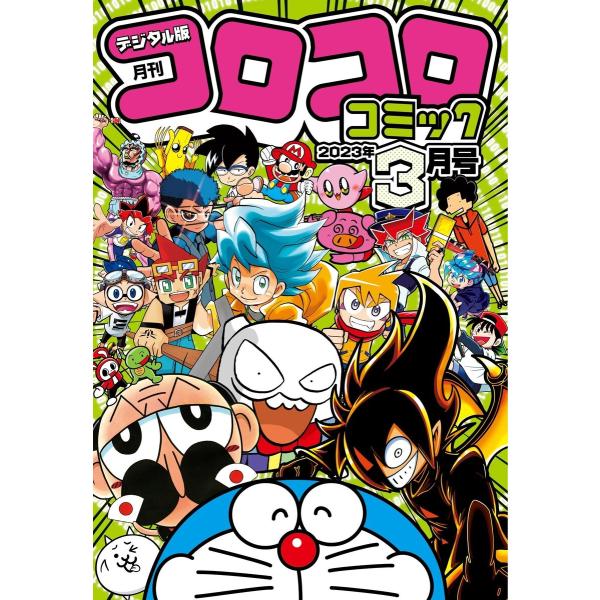 コロコロコミック 2023年3月号(2023年2月15日発売) 電子書籍版 / コロコロコミック編集...