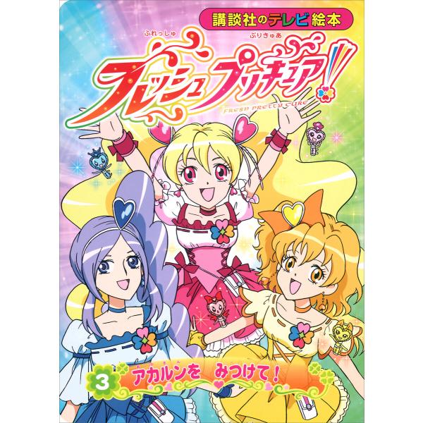 フレッシュプリキュア!(3) アカルンを みつけて! 電子書籍版 / 講談社