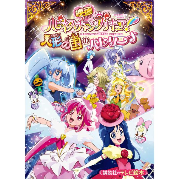 映画 ハピネスチャージプリキュア! 人形の国のバレリーナ 電子書籍版 / 講談社
