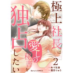 極上社長は愛しの秘書を独占したい2巻 電子書籍版 / あづ左倉(作画)/葉月りゅう(原作)｜ebookjapan