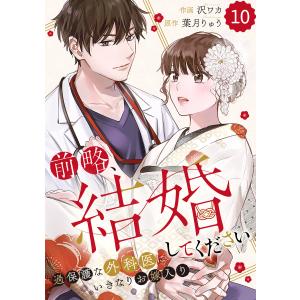 comic Berry’s前略、結婚してください〜過保護な外科医にいきなりお嫁入り〜10巻 電子書籍版 / 沢ワカ(作画)/葉月りゅう(原作)｜ebookjapan