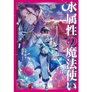 新品 / 水属性の魔法使い@CОMIC (1-7巻 最新刊) 全巻セット : 漫画全巻