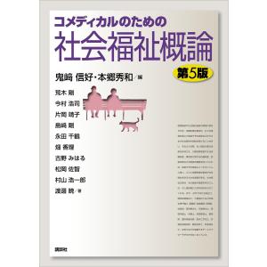 コメディカルのための社会福祉概論 第5版 電子書籍版 / 鬼崎信好 本郷秀和｜ebookjapan