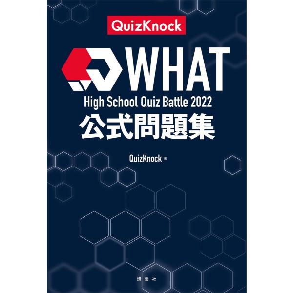 High School Quiz Battle WHAT 2022 公式問題集 電子書籍版 / Qu...