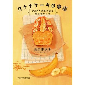 バナナケーキの幸福 電子書籍版 / 山口恵以子(著)