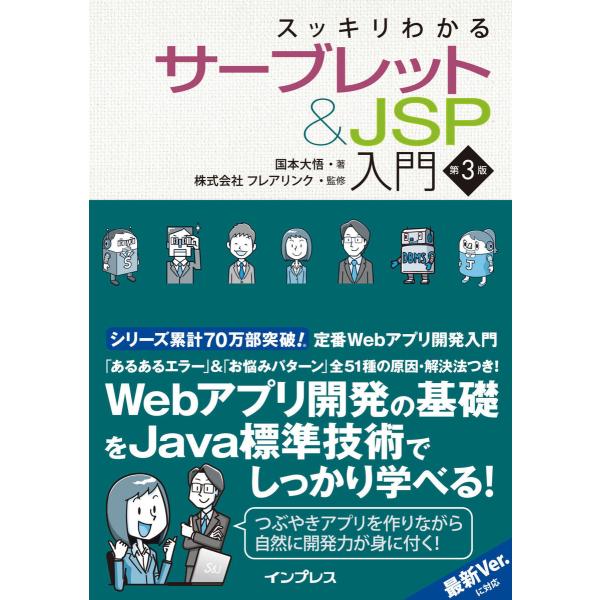 スッキリわかるサーブレット&amp;JSP入門 第3版 電子書籍版 / 国本 大悟/株式会社フレアリンク