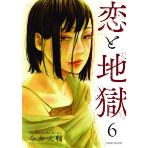 恋と地獄 : 6 電子書籍版 / 今井大輔(著)/COMIC ROOM(著)