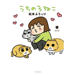 うちの3ねこ (6) 電子書籍版 / 著:松本ぷりっつ｜ebookjapan