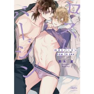 ロストバージン how to sex 【電子限定特典付き】(上) 電子書籍版 / 著:那木渡｜ebookjapan