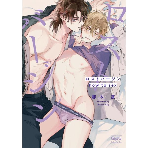 ロストバージン how to sex 【電子限定特典付き】(上) 電子書籍版 / 著:那木渡