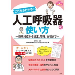 これならわかる! 人工呼吸器の使い方 電子書籍版 / 監修:讃井將満 著:自治医科大学附属さいたま医療センターRST｜ebookjapan