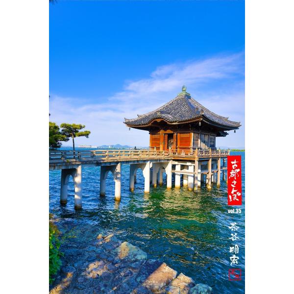 古都さんぽ35 〜写真家 茶谷明宏がゆく〜 電子書籍版 / 写真家:茶谷明宏