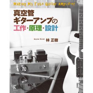 真空管ギターアンプの工作・原理・設計(カラー版) 電子書籍版 / 著:林正樹｜ebookjapan