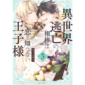 異世界逃亡の相棒は恋を知らない王子様 3【電子特典付き】 電子書籍版 / 著者:あさみ青子｜ebookjapan