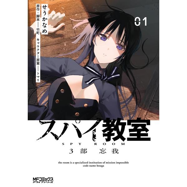 スパイ教室3部 忘我 01 電子書籍版 / 漫画:せうかなめ 原作・脚本:竹町 キャラクター原案:ト...