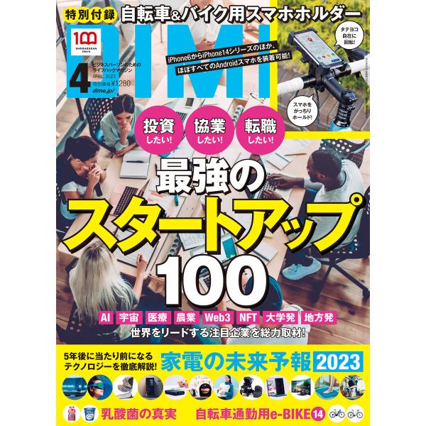 DIME 2023年4月号 電子書籍版 / DIME編集部