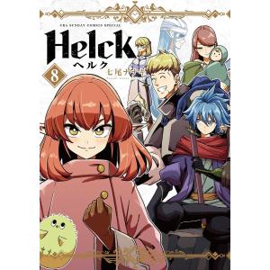 Helck 新装版 (8) 電子書籍版 / 七尾ナナキ｜ebookjapan