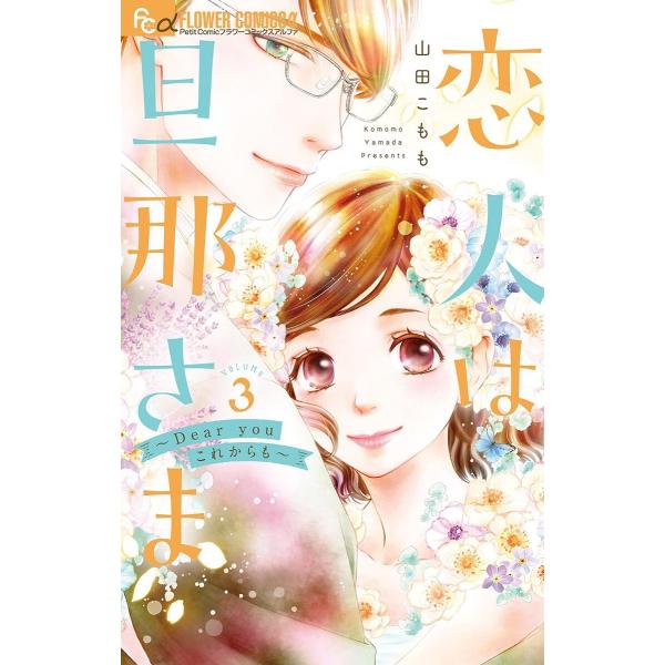 恋人は旦那さま-Dear you これからも- (3) 電子書籍版 / 山田こもも