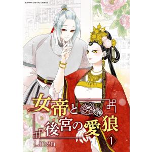 女帝と後宮の愛狼 (1) 電子書籍版 / Linen｜ebookjapan