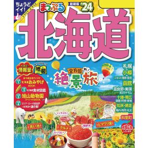 まっぷる 北海道’24 電子書籍版 / 著:昭文社