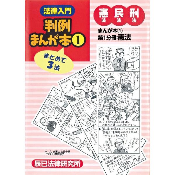 法律入門判例まんが本1 憲民刑 第1分冊:憲法 電子書籍版 / 著:立花千尋 著:草間京子