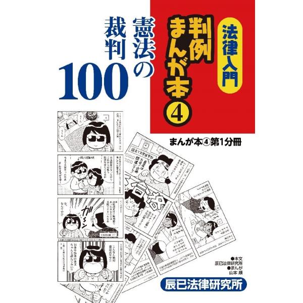 法律入門判例まんが本4 憲法の裁判 第1分冊 電子書籍版 / 著:辰已法律研究所 著:山本順