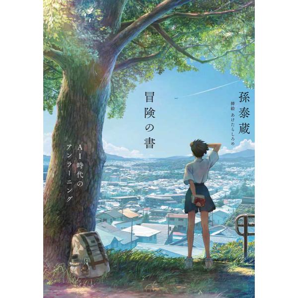 冒険の書 AI時代のアンラーニング 電子書籍版 / 著:孫泰蔵 絵:あけたらしろめ