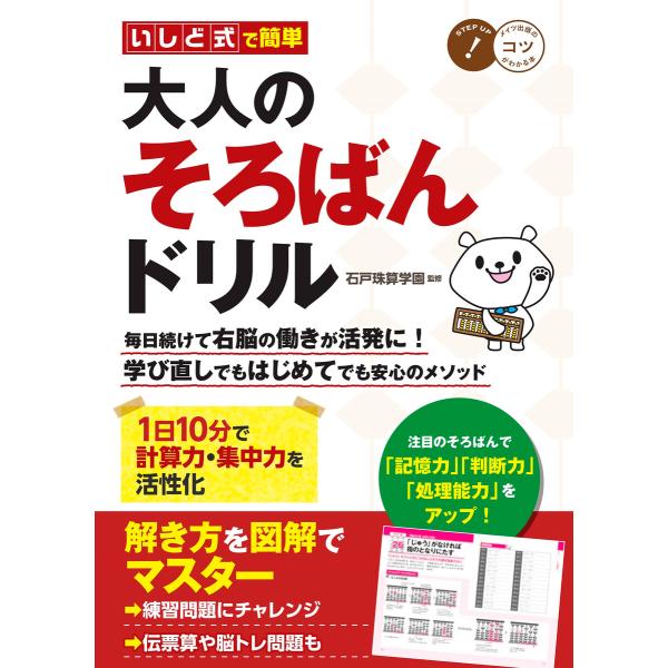 いしど式で簡単 大人のそろばんドリル 1日10分で計算力・集中力を活性化 電子書籍版 / 監修:石戸...