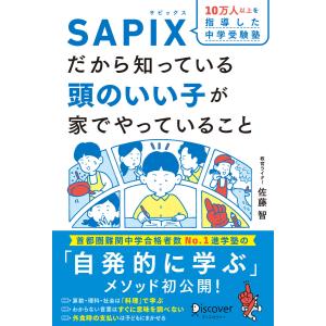 10万人以上を指導した中学受験塾SAPIXだから知っている頭のいい子が家でやっていること