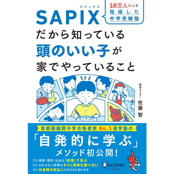 10万人以上を指導した中学受験塾SAPIXだから知っている頭のいい子が家でやっていること 電子書籍版...