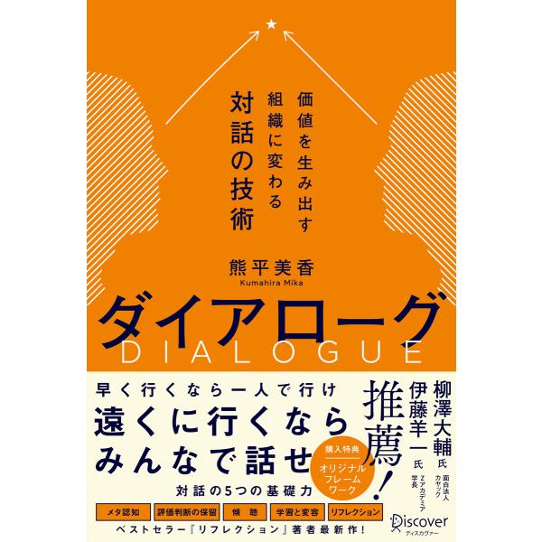 ダイアローグ 価値を生み出す組織に変わる対話の技術 電子書籍版 / 熊平美香(著)