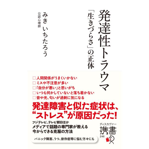 発達性トラウマ 「生きづらさ」の正体 電子書籍版 / みきいちたろう(著)