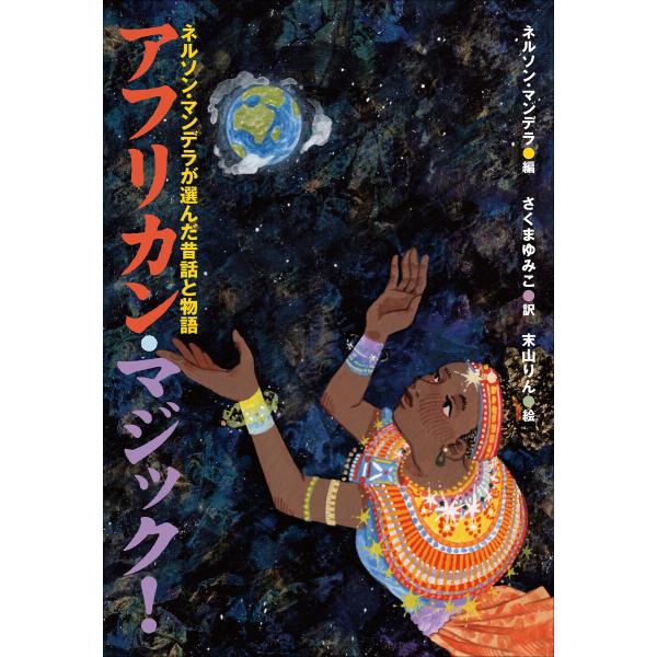 小学館世界J文学館 アフリカン・マジック! 〜ネルソン・マンデラが選んだ昔話と物語〜 電子書籍版