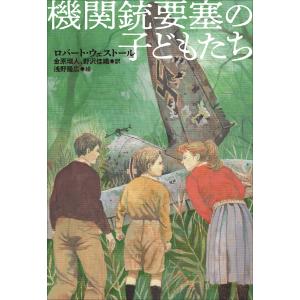 小学館世界J文学館 機関銃要塞の子どもたち 電子書籍版 / ロバート・ウェストール(作)/金原瑞人(訳)/野沢佳織(訳)/浅野隆広(絵)｜ebookjapan