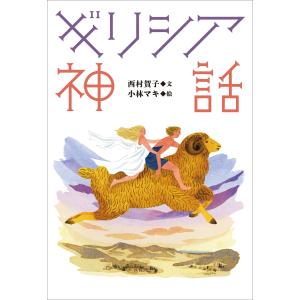 小学館世界J文学館 ギリシア神話 電子書籍版 / 西村賀子(文)/小林マキ(絵)｜ebookjapan