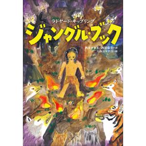 小学館世界J文学館 ジャングル・ブック 電子書籍版 / ラドヤード・キップリング(作)/西本かおる(訳)/西田佳子(訳)/ミロコマチコ(絵)｜ebookjapan