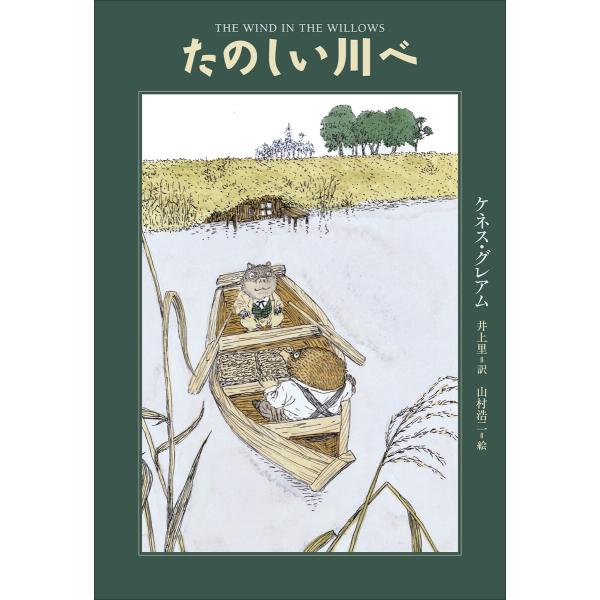 小学館世界J文学館 たのしい川べ 電子書籍版 / ケネス・グレアム(作)/井上里(訳)/山村浩二(絵...