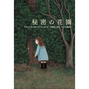 小学館世界J文学館 秘密の花園 電子書籍版 / フランシス・ホジソン・バーネット(作)/斎藤倫子(訳)/村上幸織(絵)｜ebookjapan