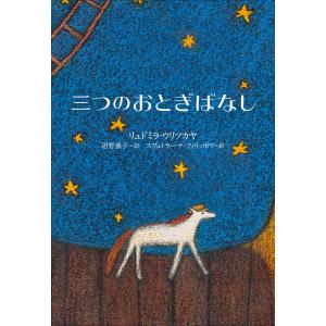 小学館世界J文学館 三つのおとぎばなし 電子書籍版 / リュドミラ・ウリツカヤ(作)/沼野恭子(訳)/スヴェトラーナ・フィリッポワ(絵)｜ebookjapan