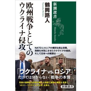 欧州戦争としてのウクライナ侵攻(新潮選書) 電子書籍版 / 鶴岡路人