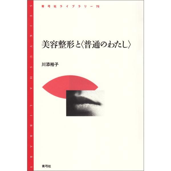 美容整形と〈普通のわたし〉 電子書籍版 / 川添 裕子