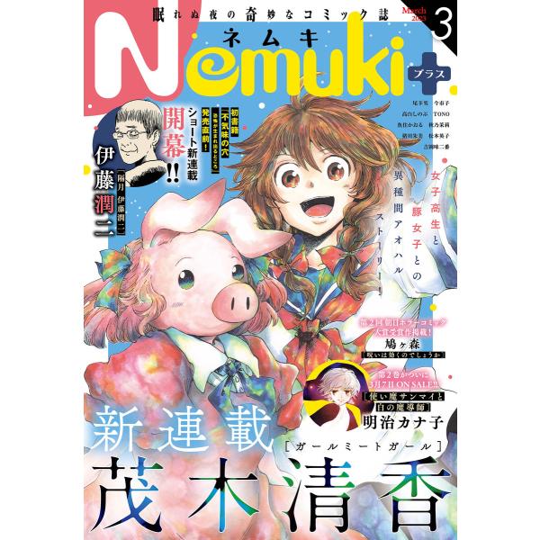 Nemuki+ 2023年3月号 電子書籍版 / Nemuki+編集部
