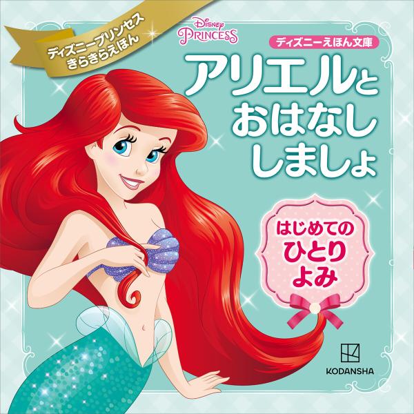 アリエルと おはなし しましょ はじめての ひとりよみ ディズニープリンセス きらきらえほん 電子書...