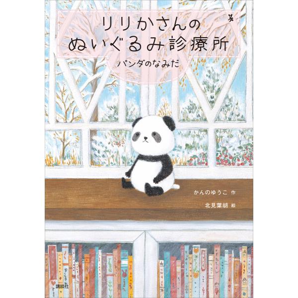 りりかさんのぬいぐるみ診療所 パンダのなみだ 電子書籍版 / 作:かんのゆうこ 絵:北見葉胡