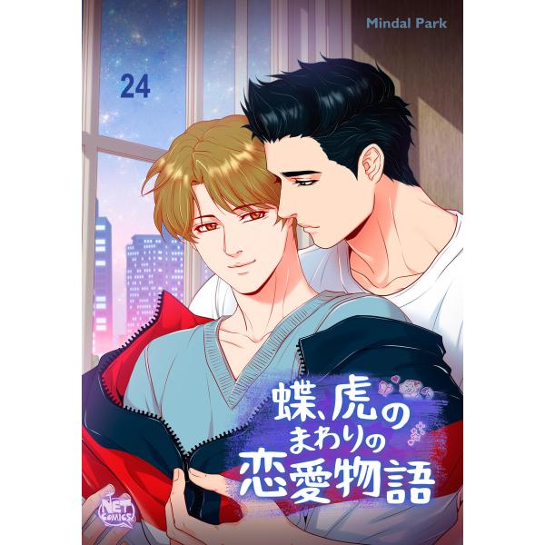 蝶、虎のまわりの恋愛物語 (24) 電子書籍版 / [著者]Mindal Park