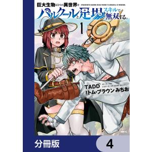 巨大生物ばかりの異世界をパルクールと足場スキルで無双する。【分冊版】 4 電子書籍版 / 著者:TADD 原作:トム・ブラウンみちお